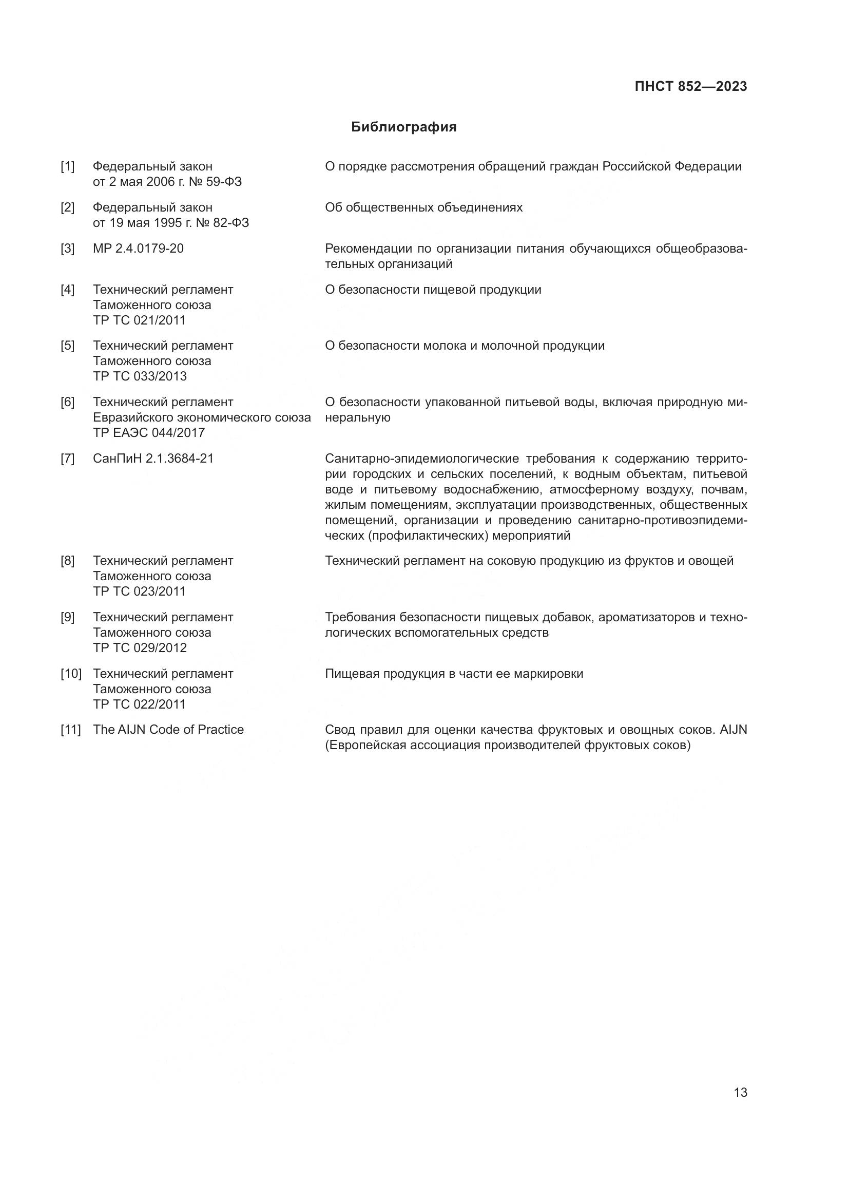 ПНСТ 852-2023, страница 17