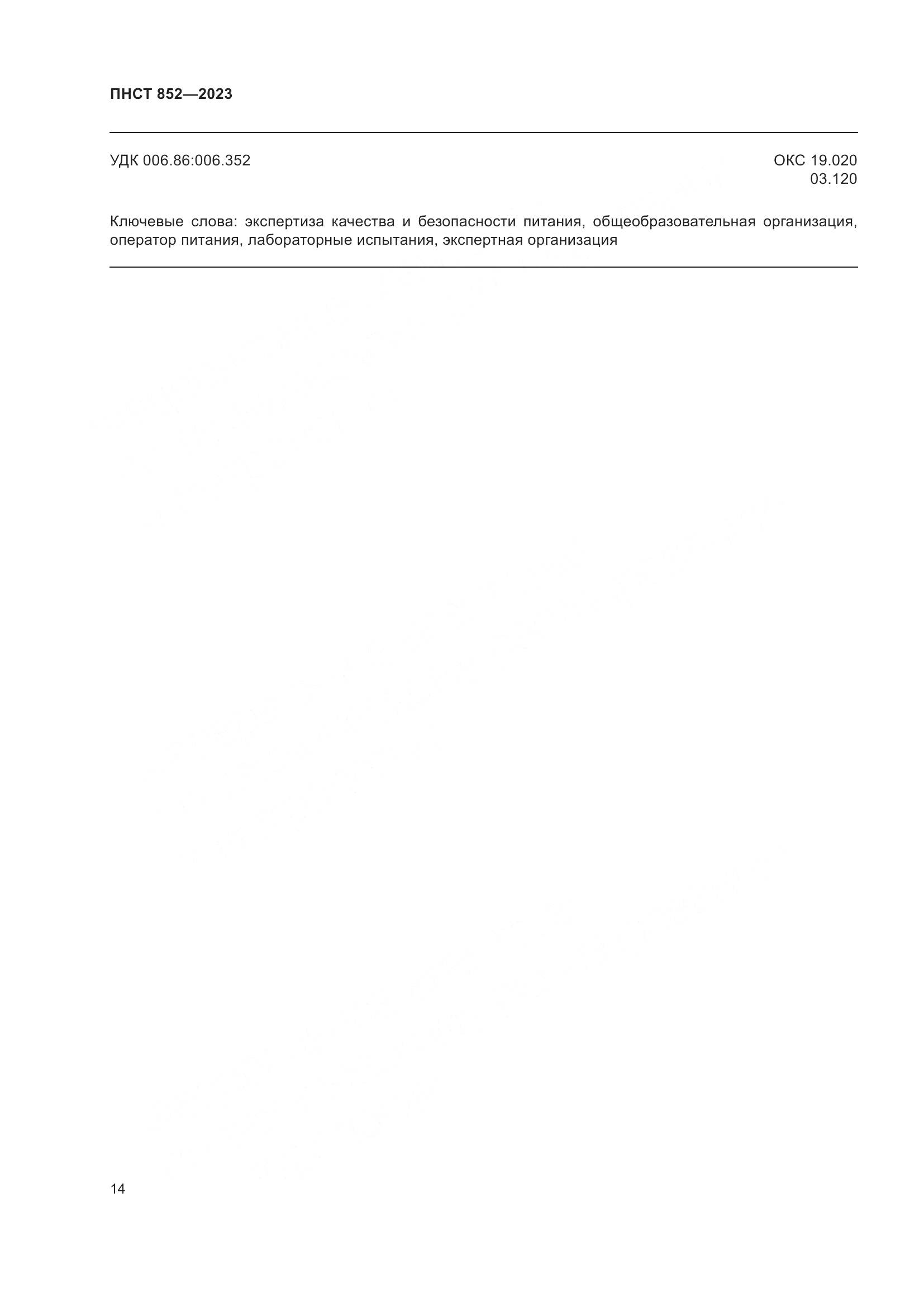 ПНСТ 852-2023, страница 18