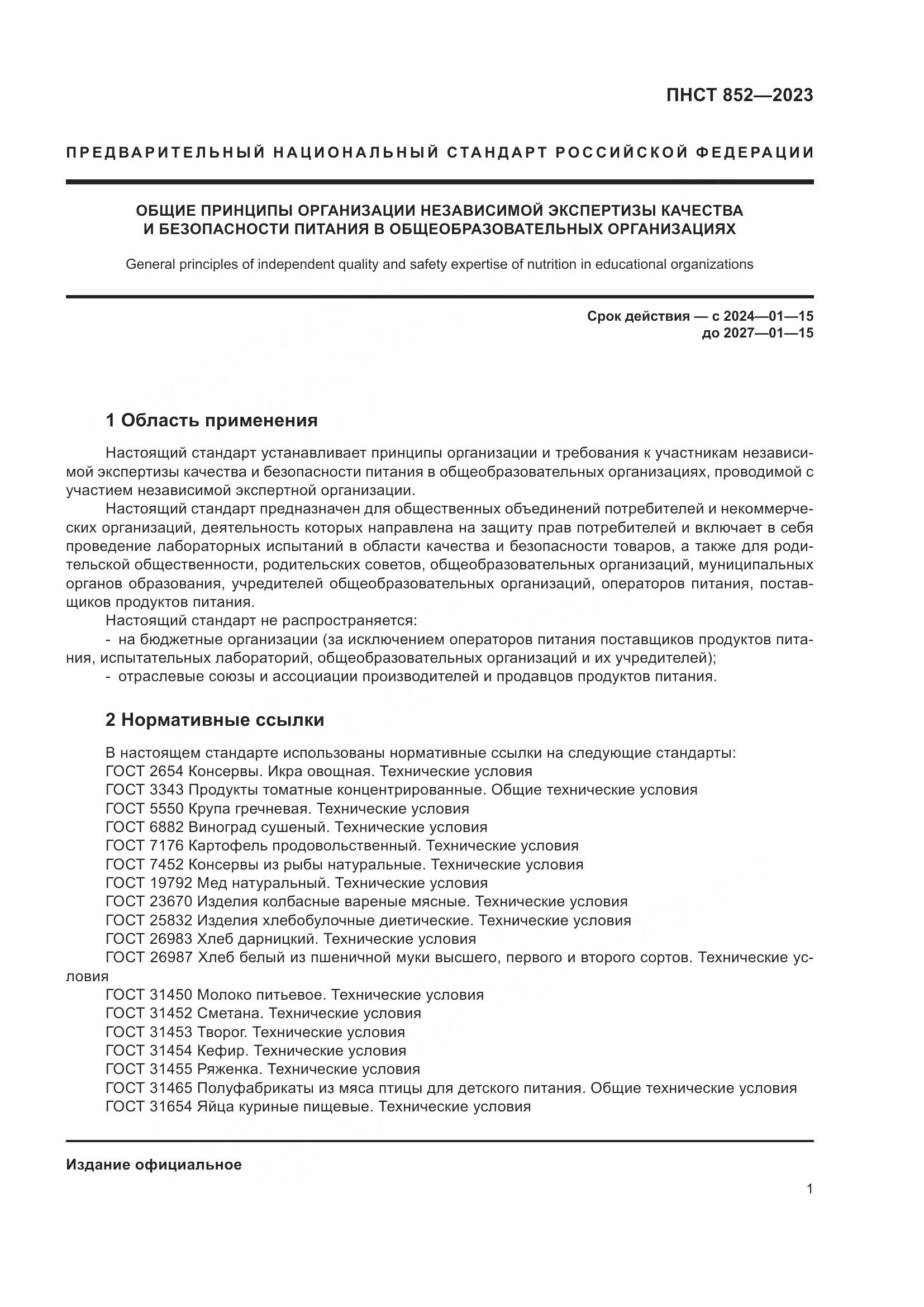 ПНСТ 852-2023, страница 5
