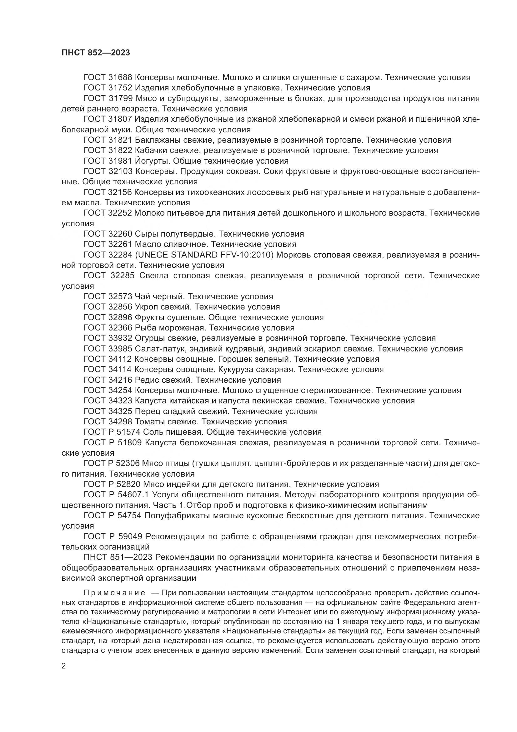 ПНСТ 852-2023, страница 6