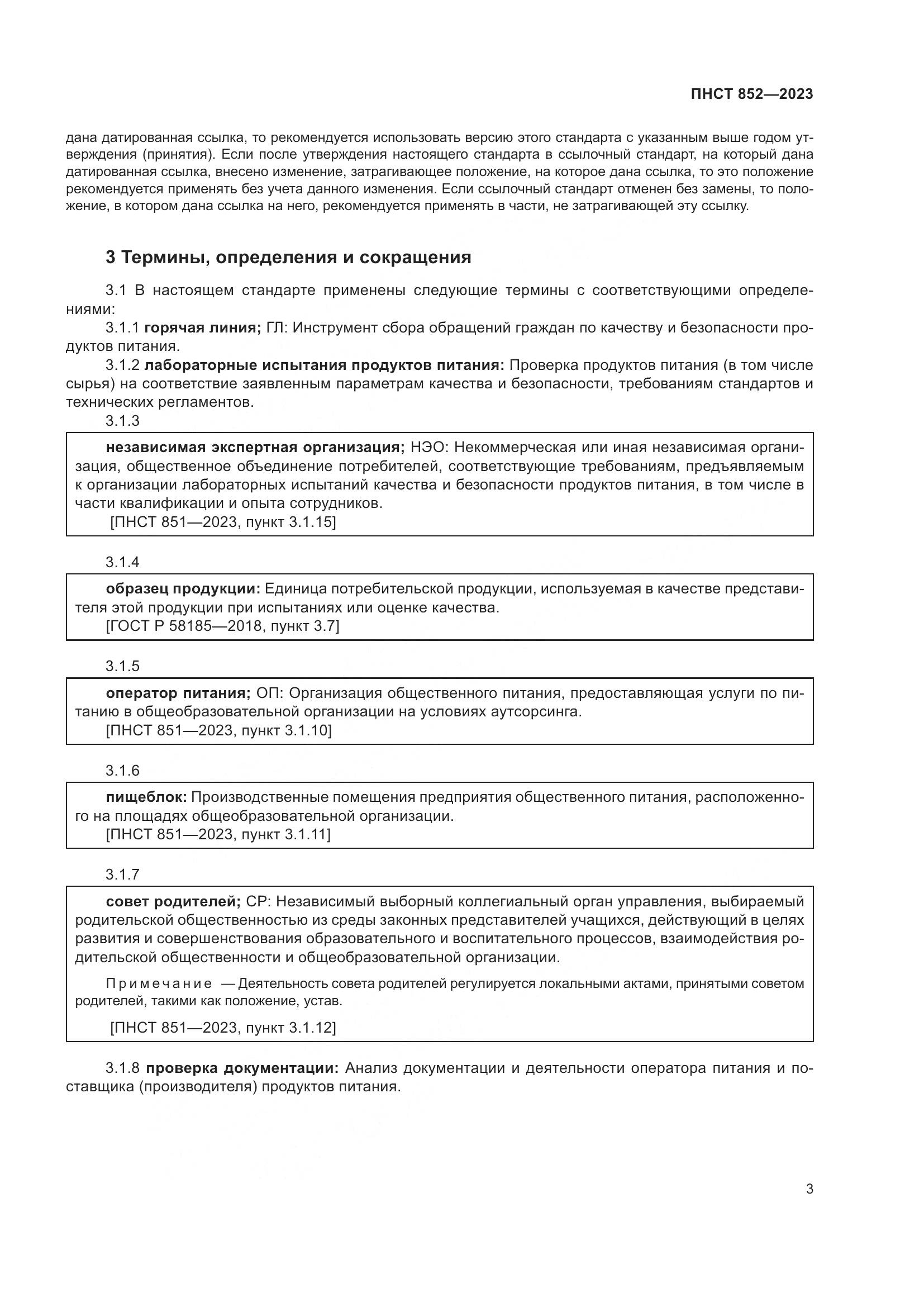 ПНСТ 852-2023, страница 7