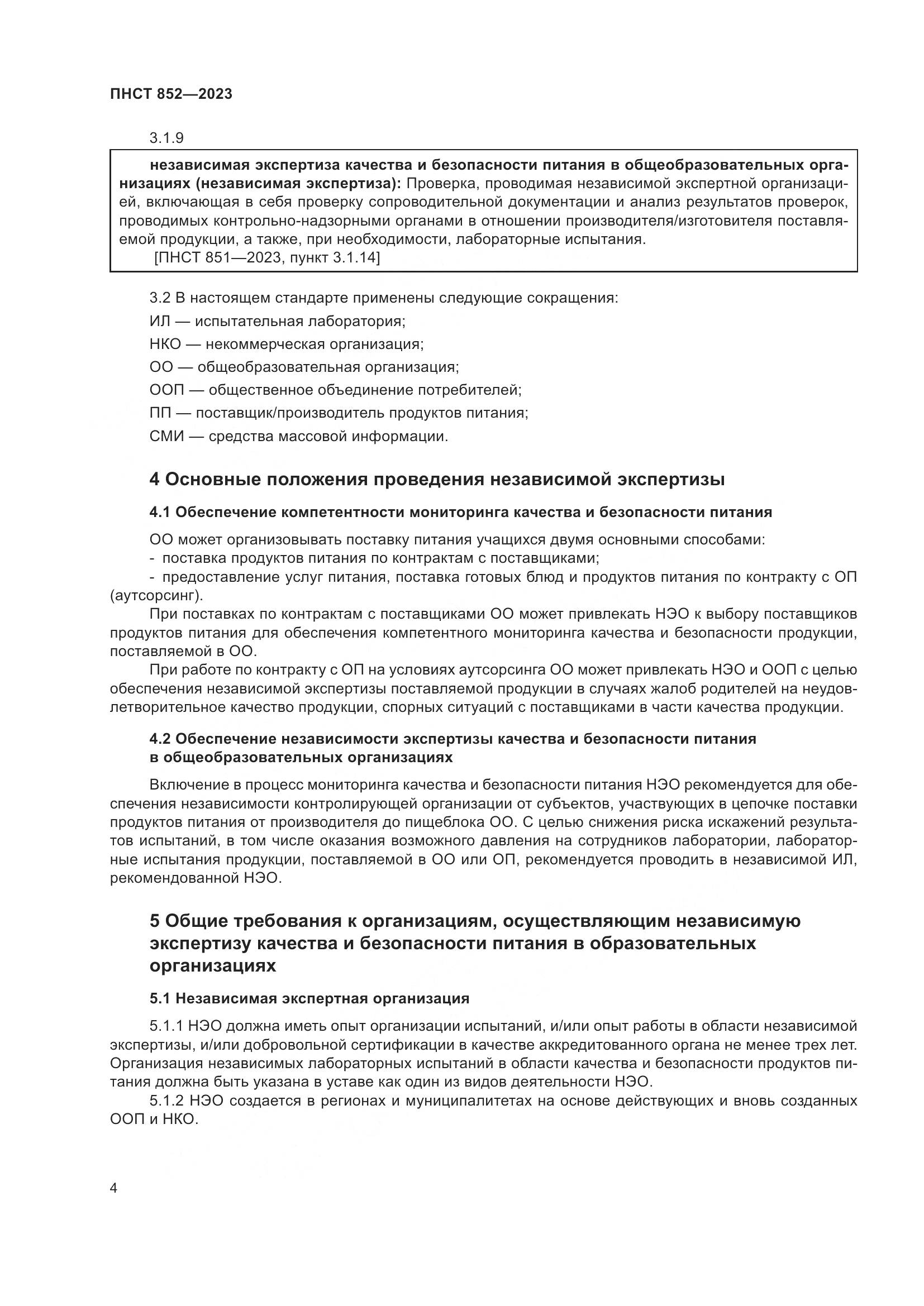 ПНСТ 852-2023, страница 8