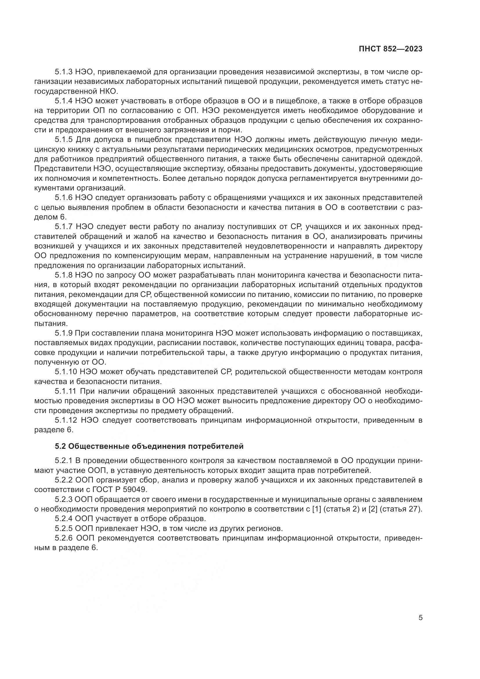 ПНСТ 852-2023, страница 9