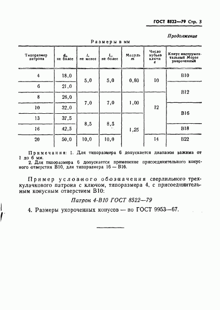 ГОСТ 8522-79, страница 5