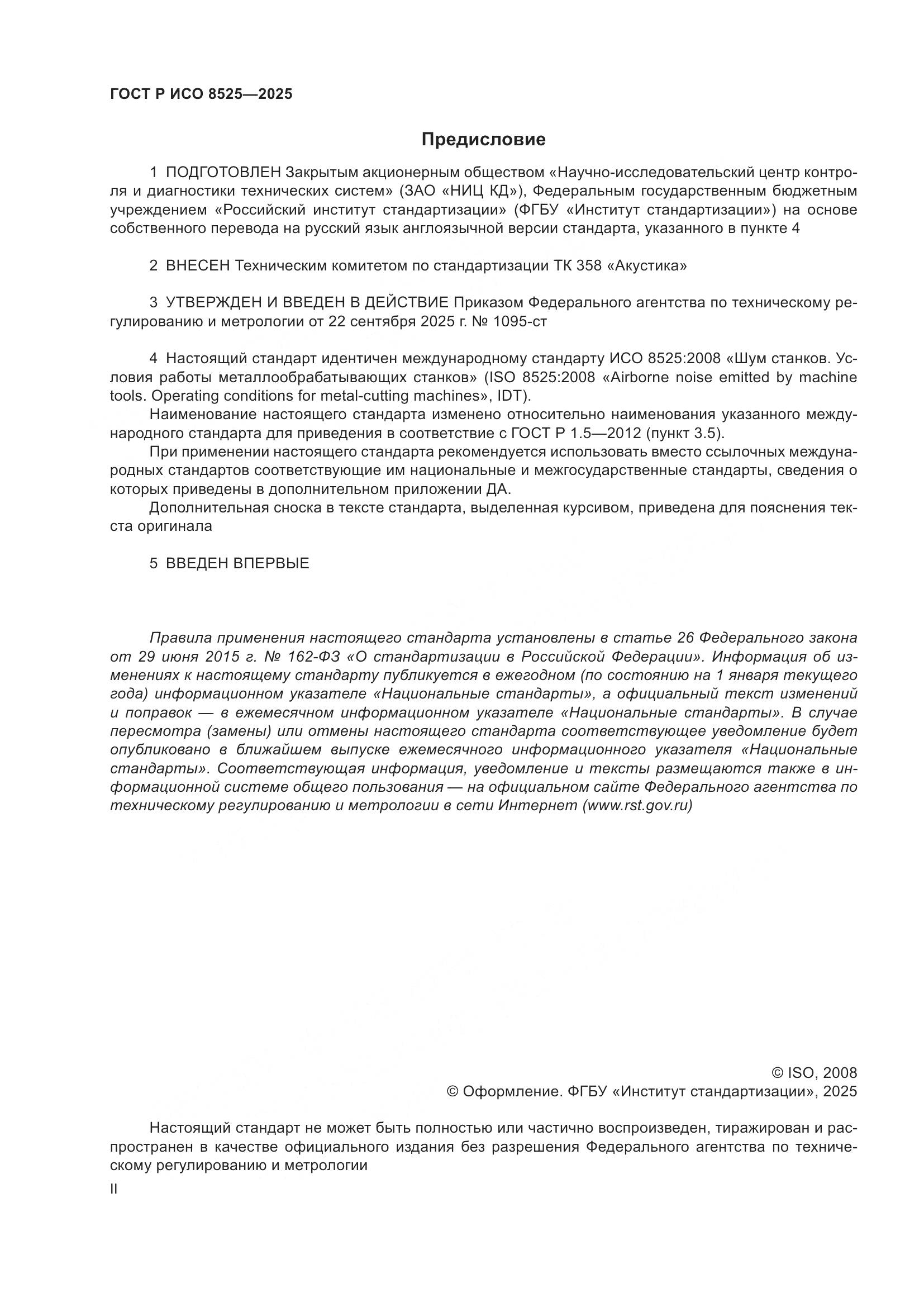 ГОСТ Р ИСО 8525-2025, страница 2