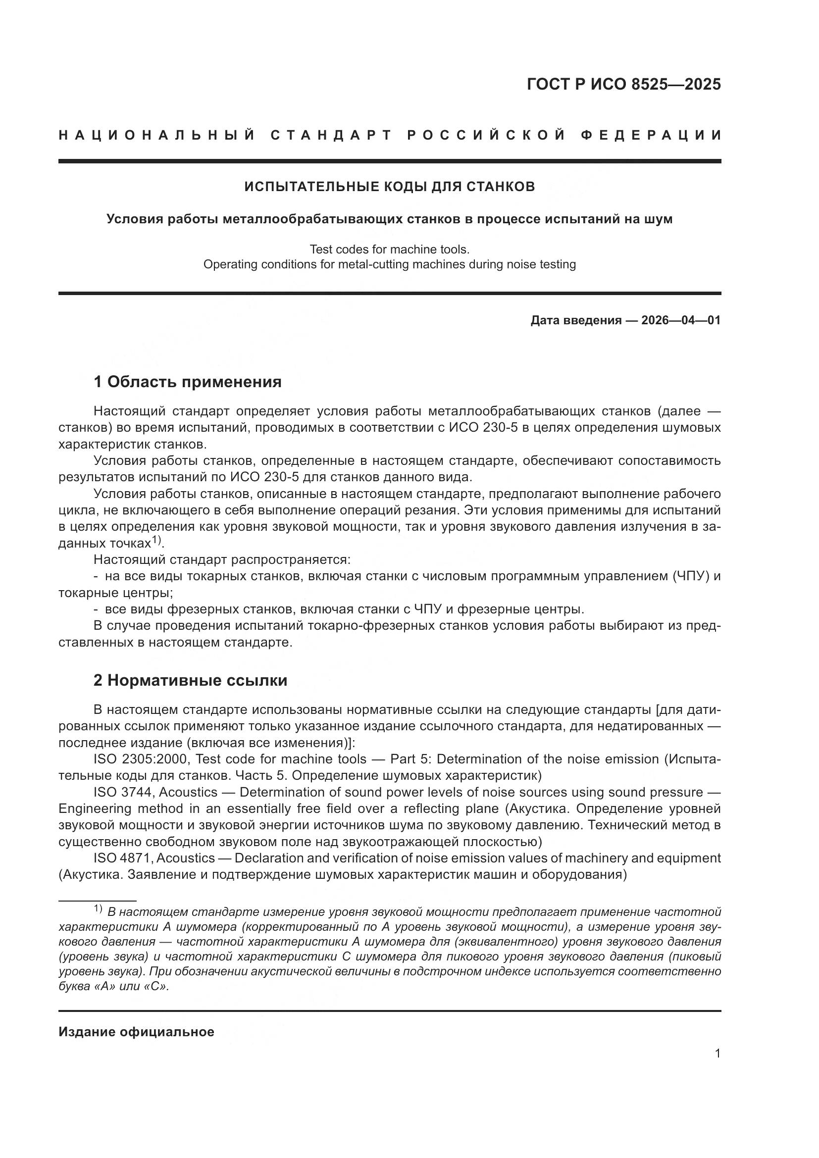 ГОСТ Р ИСО 8525-2025, страница 5