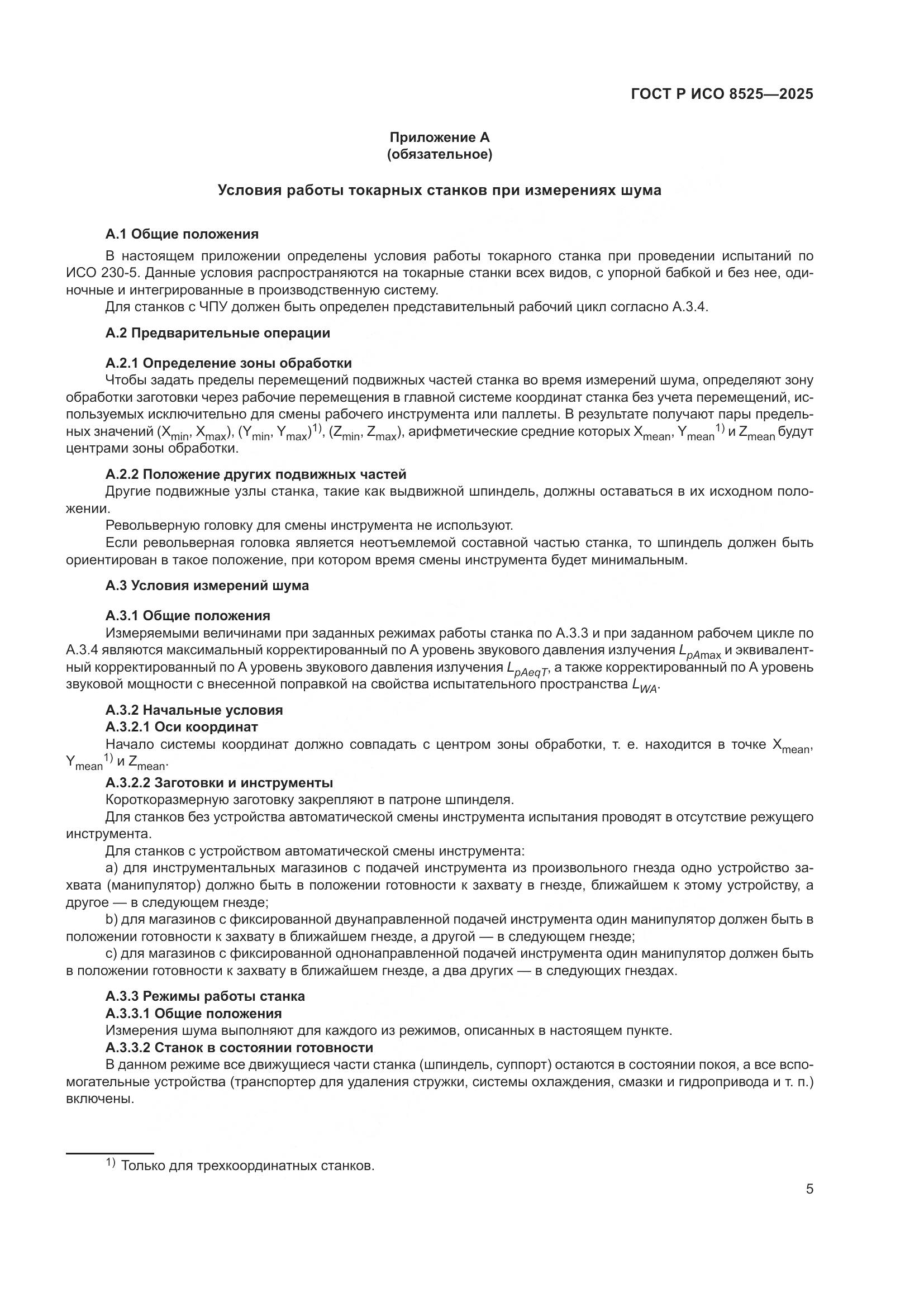 ГОСТ Р ИСО 8525-2025, страница 9