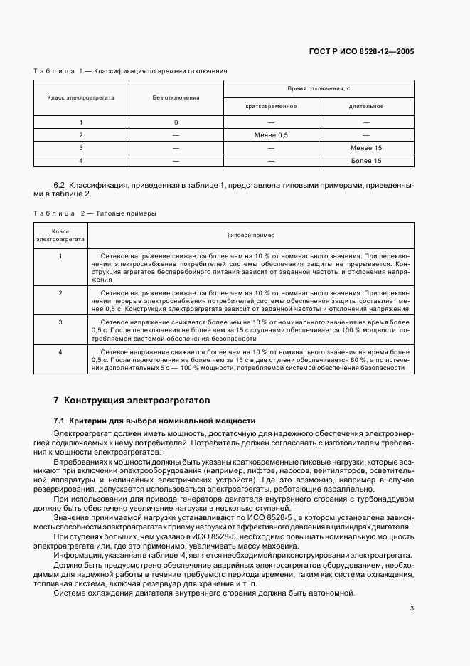 ГОСТ Р ИСО 8528-12-2005, страница 7