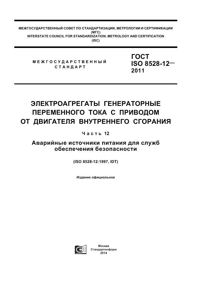 ГОСТ ISO 8528-12-2011, страница 1