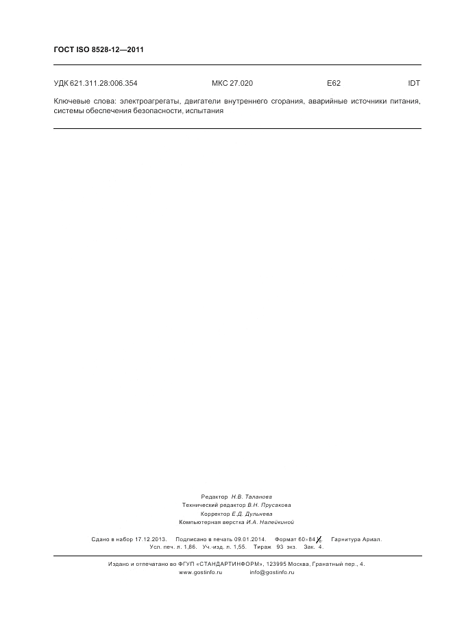 ГОСТ ISO 8528-12-2011, страница 16