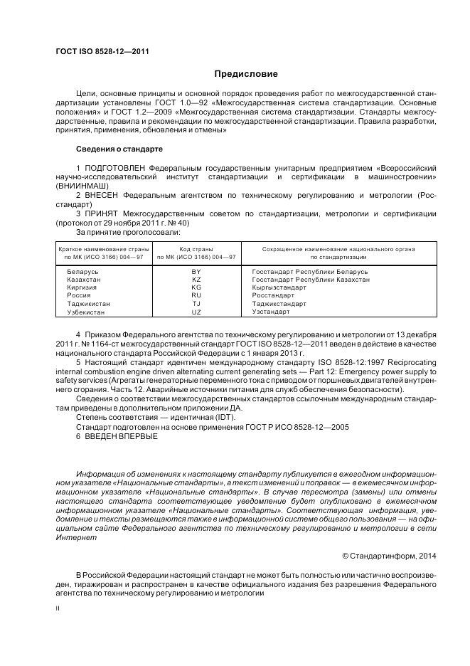 ГОСТ ISO 8528-12-2011, страница 2