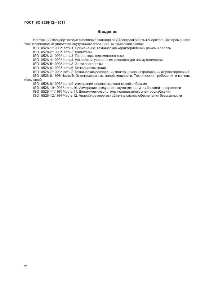 ГОСТ ISO 8528-12-2011, страница 4