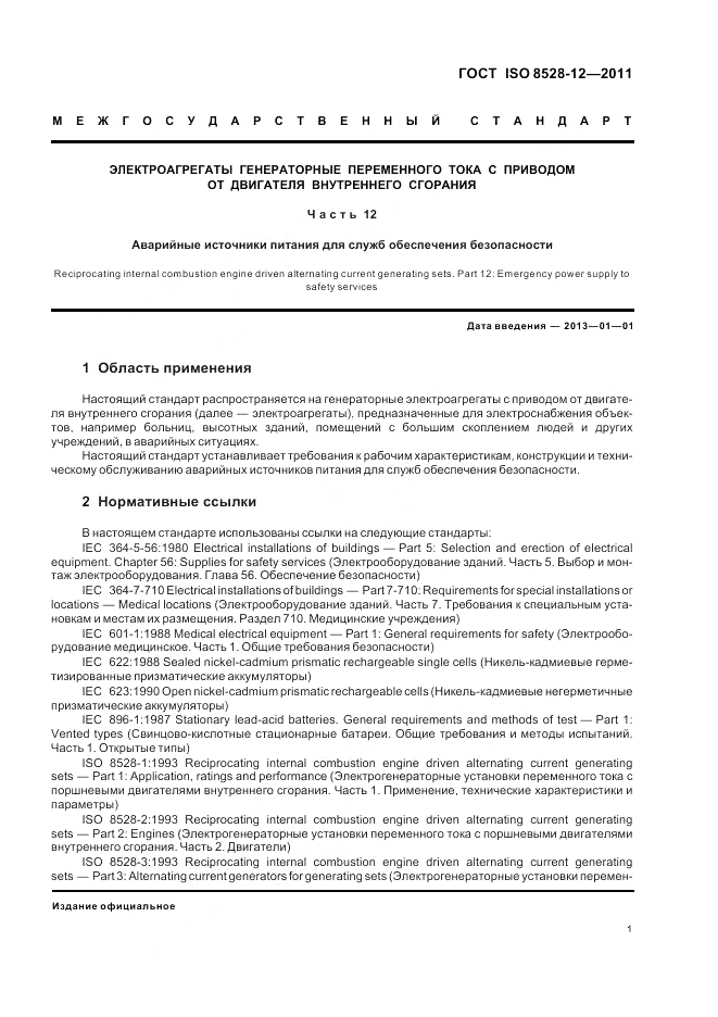 ГОСТ ISO 8528-12-2011, страница 5