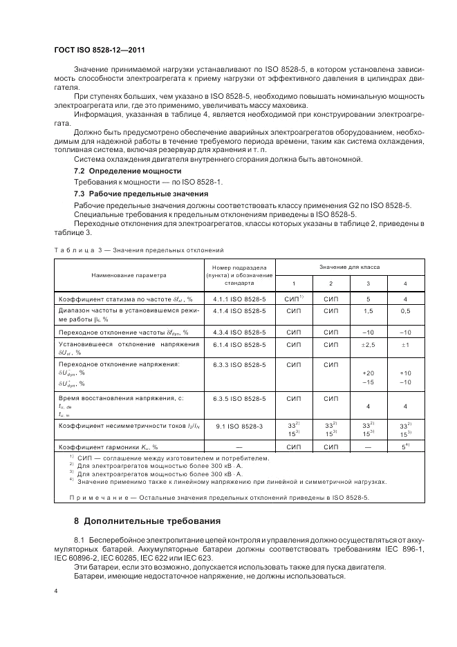 ГОСТ ISO 8528-12-2011, страница 8
