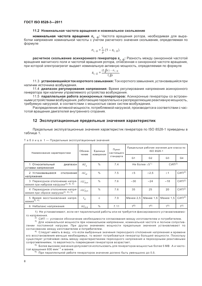ГОСТ ISO 8528-3-2011, страница 12