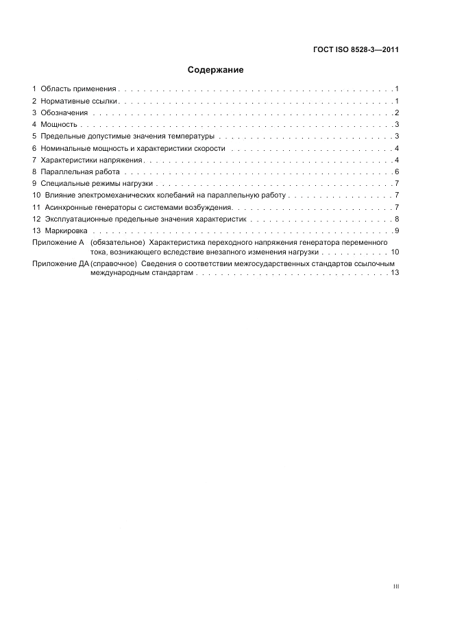 ГОСТ ISO 8528-3-2011, страница 3
