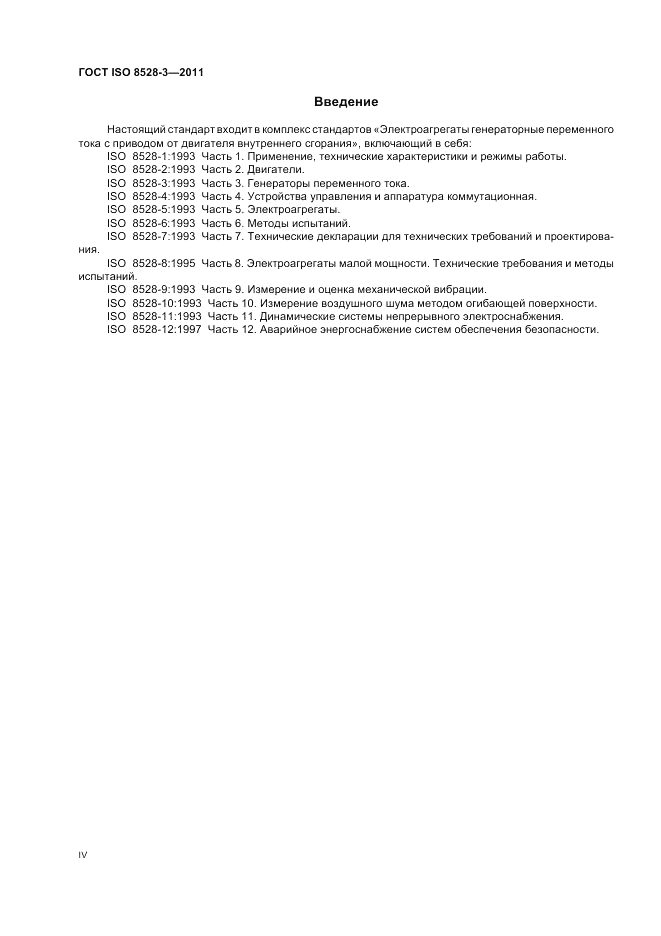 ГОСТ ISO 8528-3-2011, страница 4