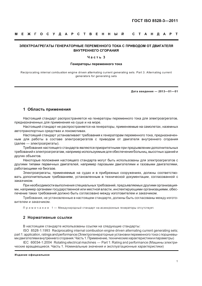 ГОСТ ISO 8528-3-2011, страница 5