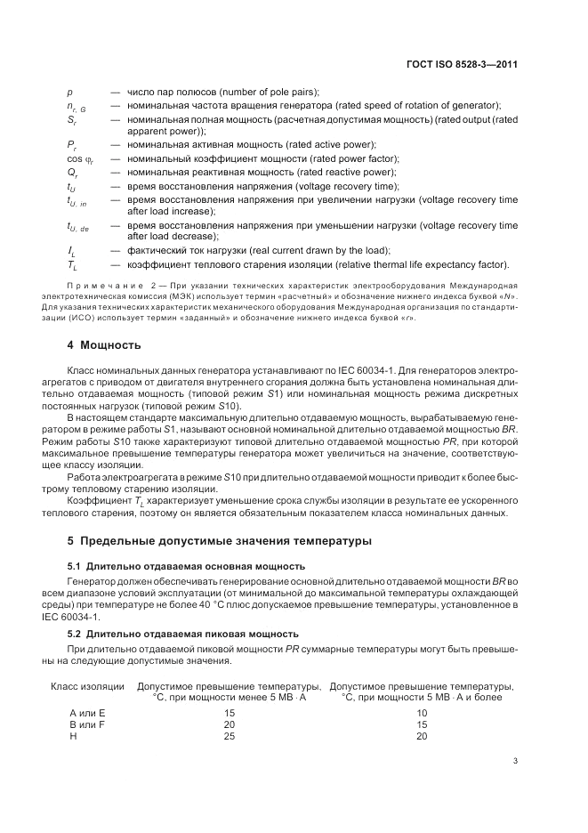 ГОСТ ISO 8528-3-2011, страница 7