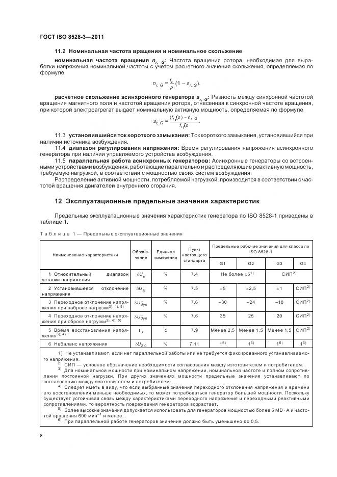 ГОСТ ISO 8528-3-2011, страница 12