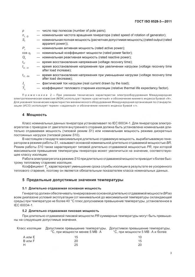 ГОСТ ISO 8528-3-2011, страница 7