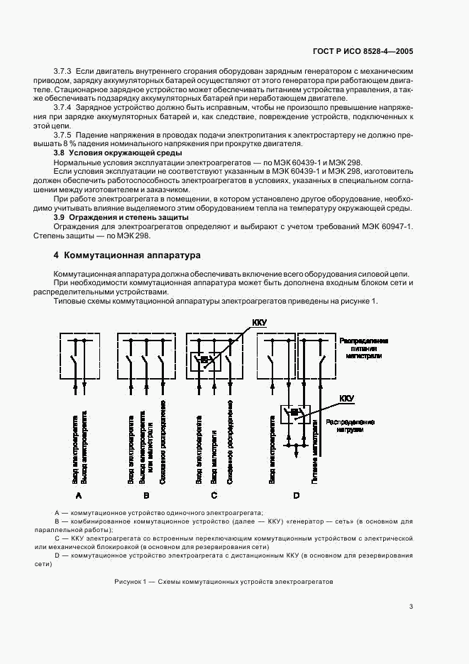 ГОСТ Р ИСО 8528-4-2005, страница 7