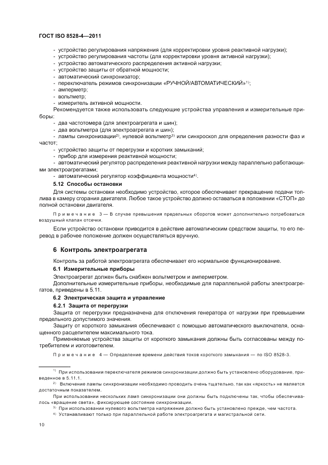ГОСТ ISO 8528-4-2011, страница 14
