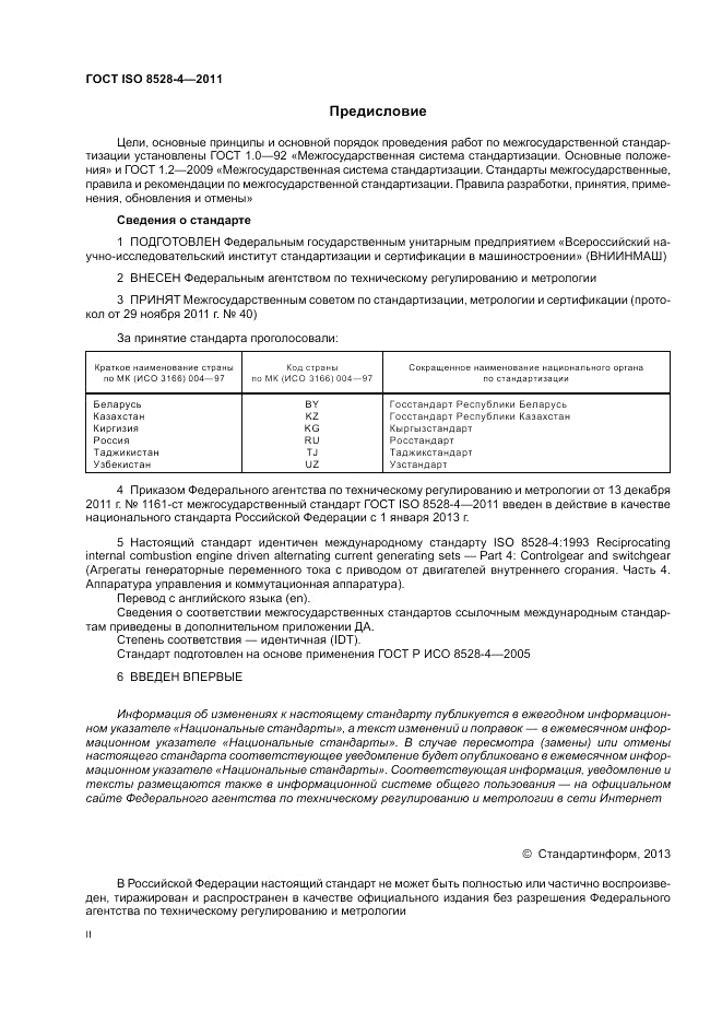 ГОСТ ISO 8528-4-2011, страница 2