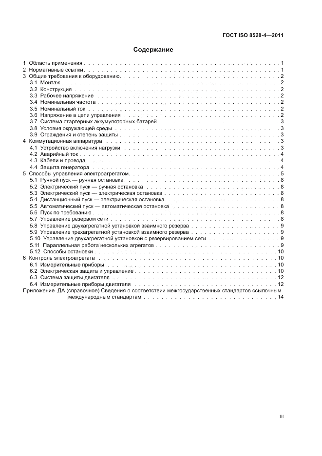 ГОСТ ISO 8528-4-2011, страница 3