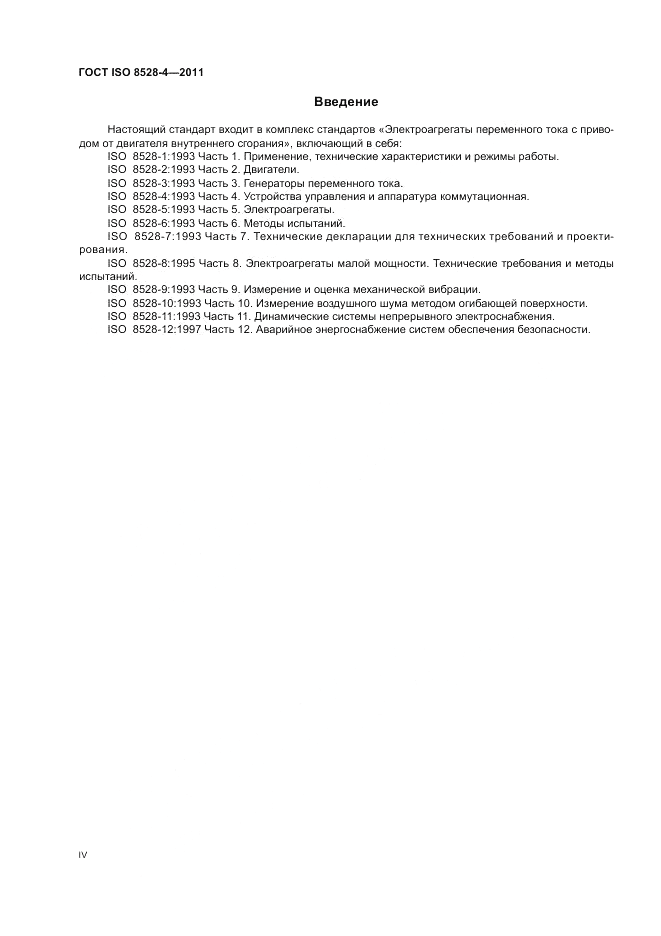 ГОСТ ISO 8528-4-2011, страница 4