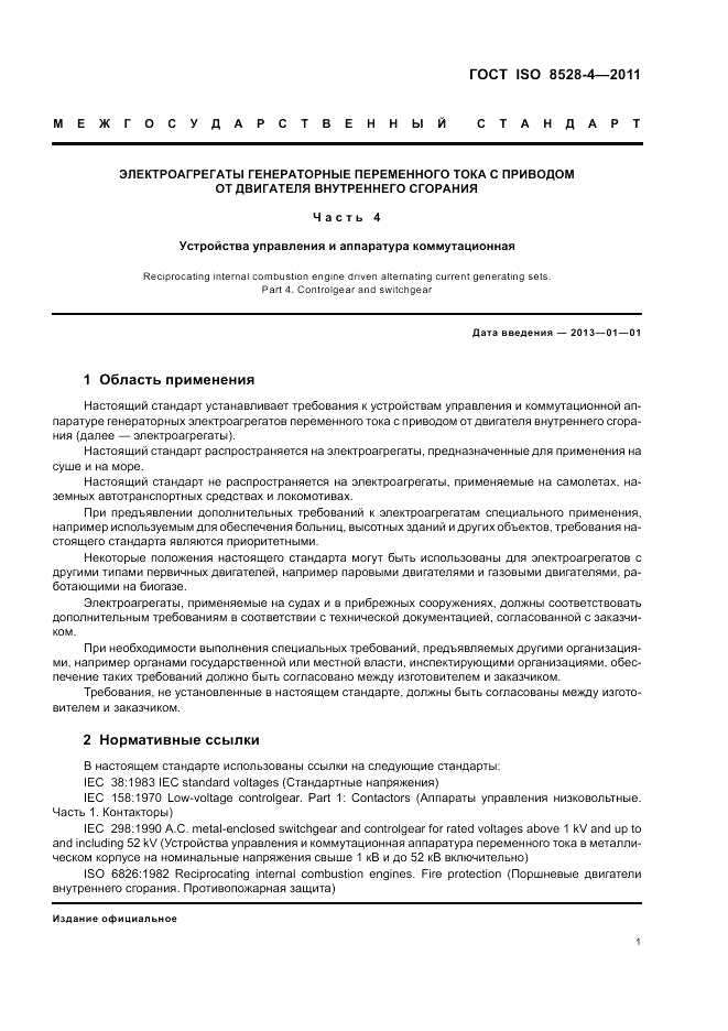 ГОСТ ISO 8528-4-2011, страница 5
