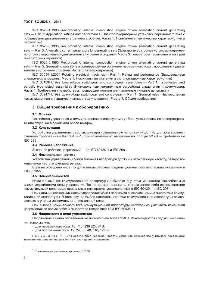 ГОСТ ISO 8528-4-2011, страница 6