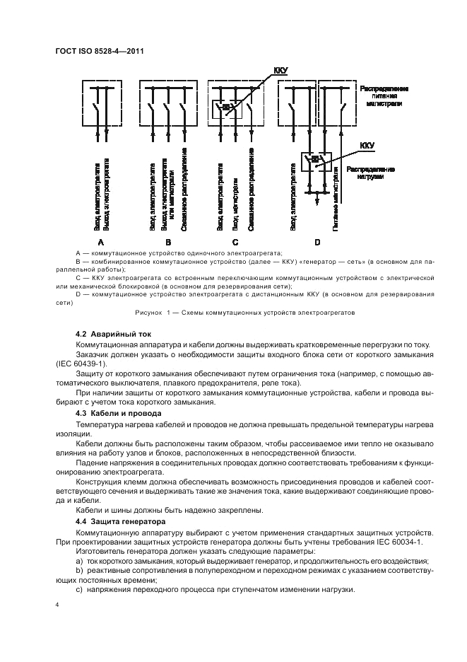 ГОСТ ISO 8528-4-2011, страница 8