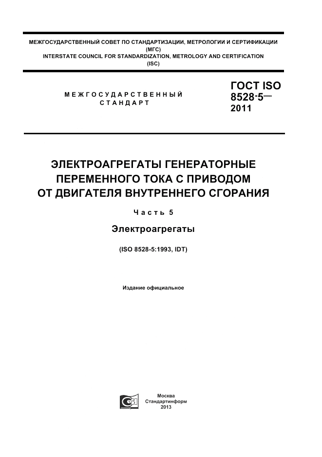 ГОСТ ISO 8528-5-2011, страница 1