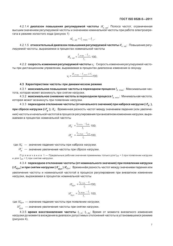ГОСТ ISO 8528-5-2011, страница 11
