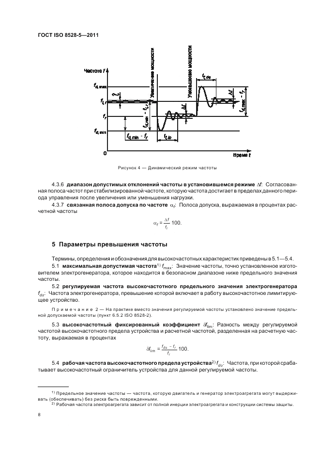 ГОСТ ISO 8528-5-2011, страница 12