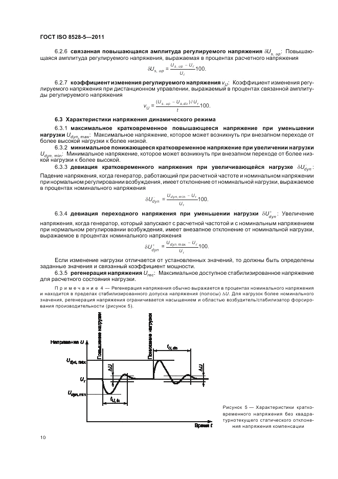 ГОСТ ISO 8528-5-2011, страница 14
