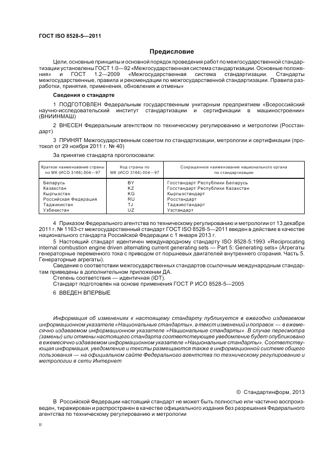 ГОСТ ISO 8528-5-2011, страница 2