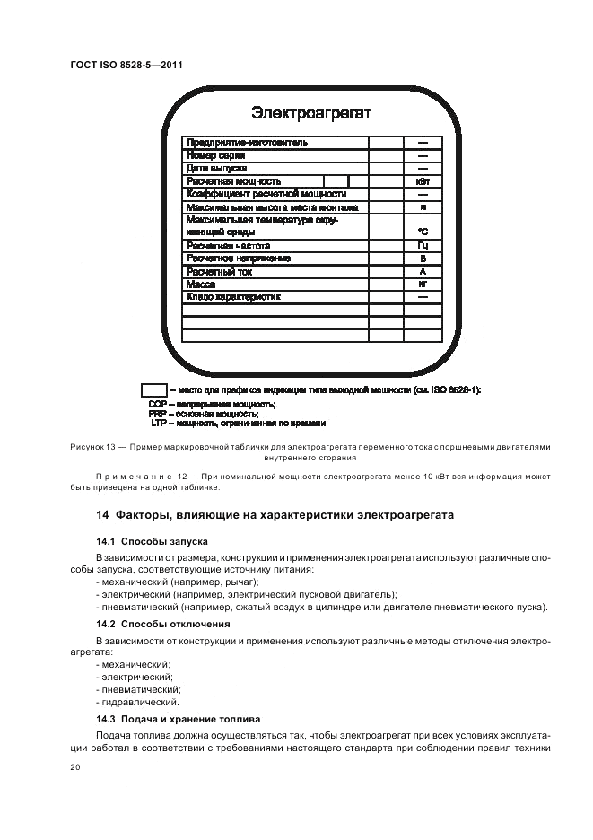 ГОСТ ISO 8528-5-2011, страница 24