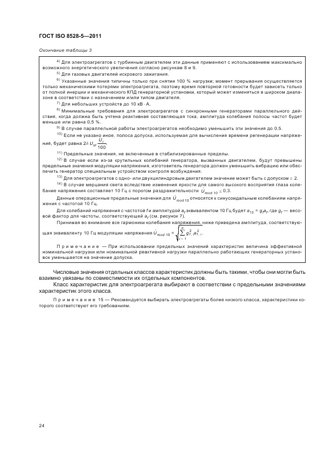 ГОСТ ISO 8528-5-2011, страница 28