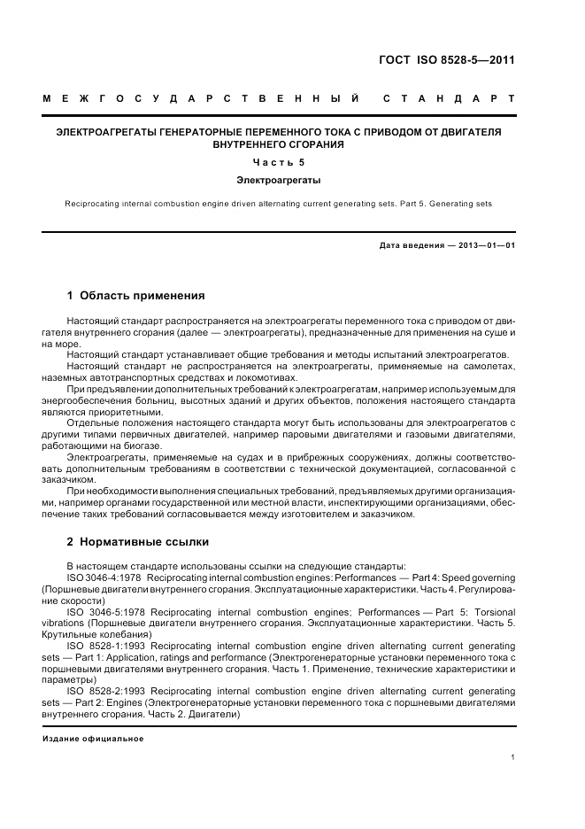 ГОСТ ISO 8528-5-2011, страница 5