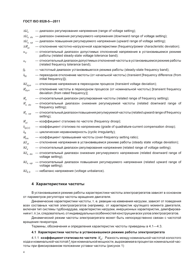 ГОСТ ISO 8528-5-2011, страница 8