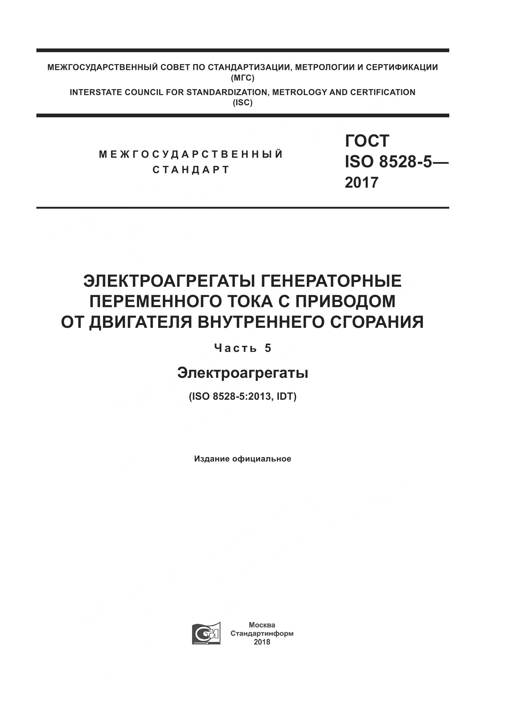 ГОСТ ISO 8528-5-2017, страница 1