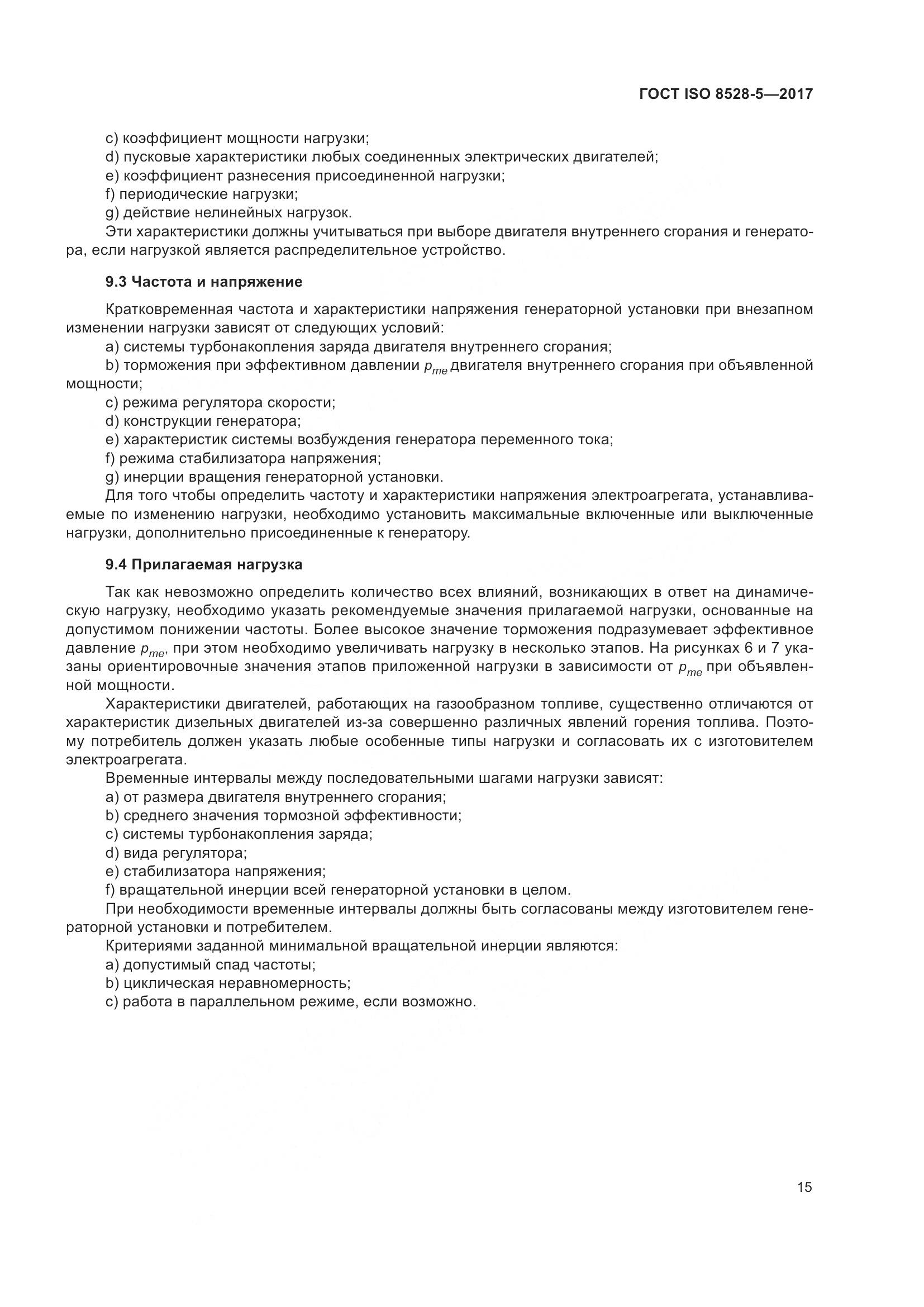 ГОСТ ISO 8528-5-2017, страница 22