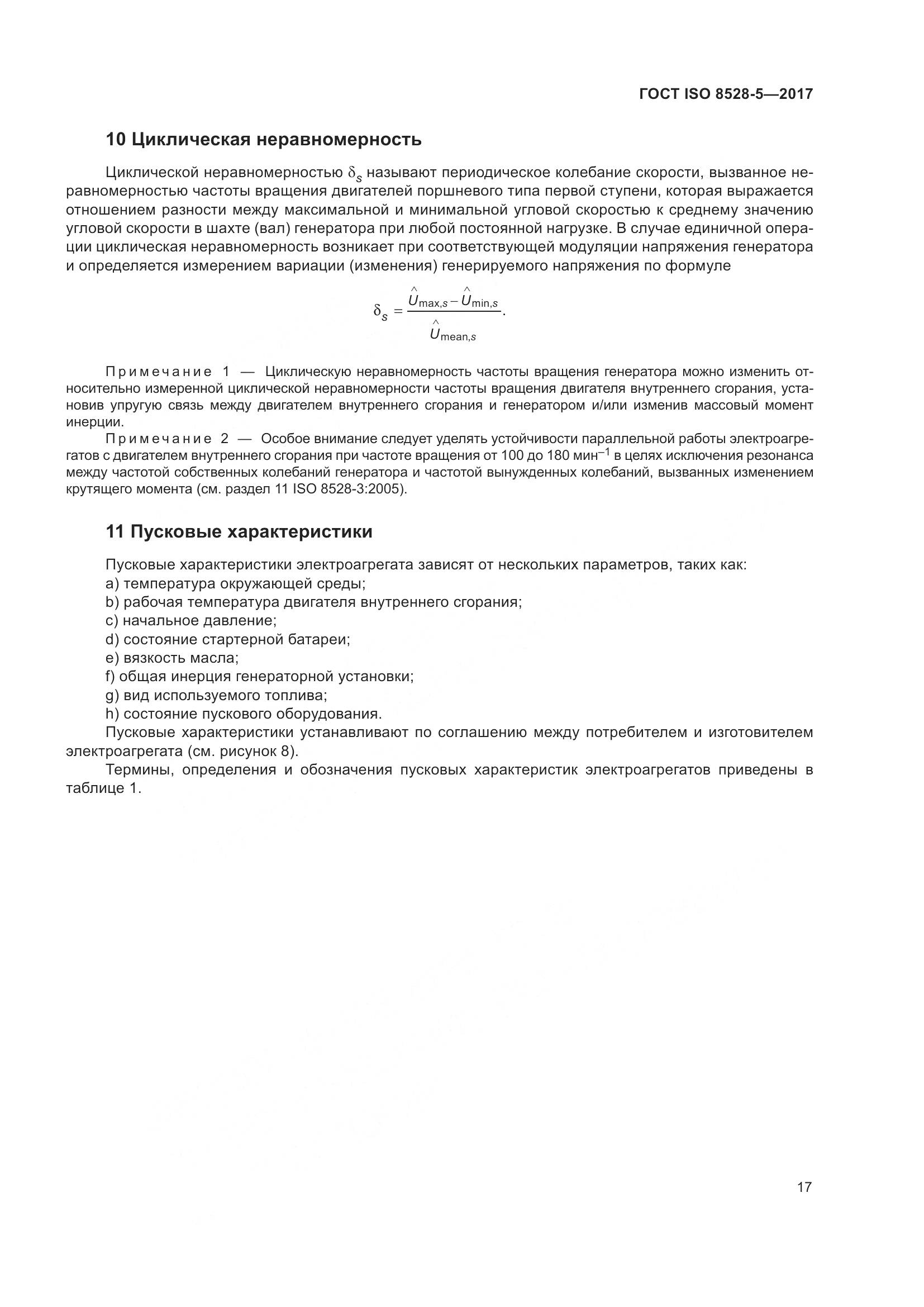 ГОСТ ISO 8528-5-2017, страница 24