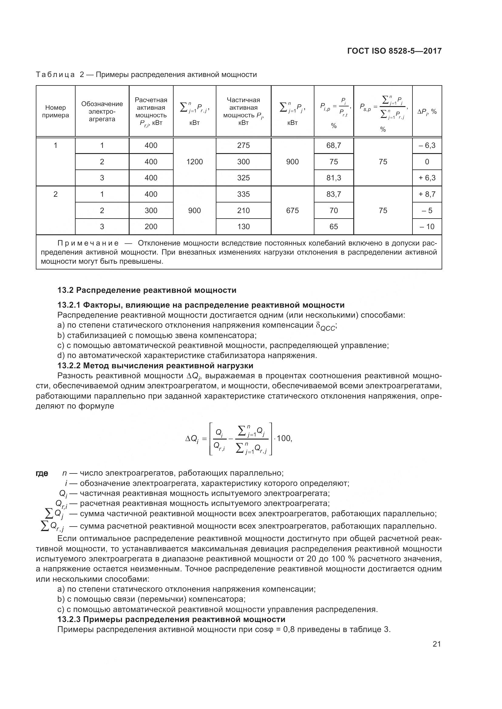 ГОСТ ISO 8528-5-2017, страница 28