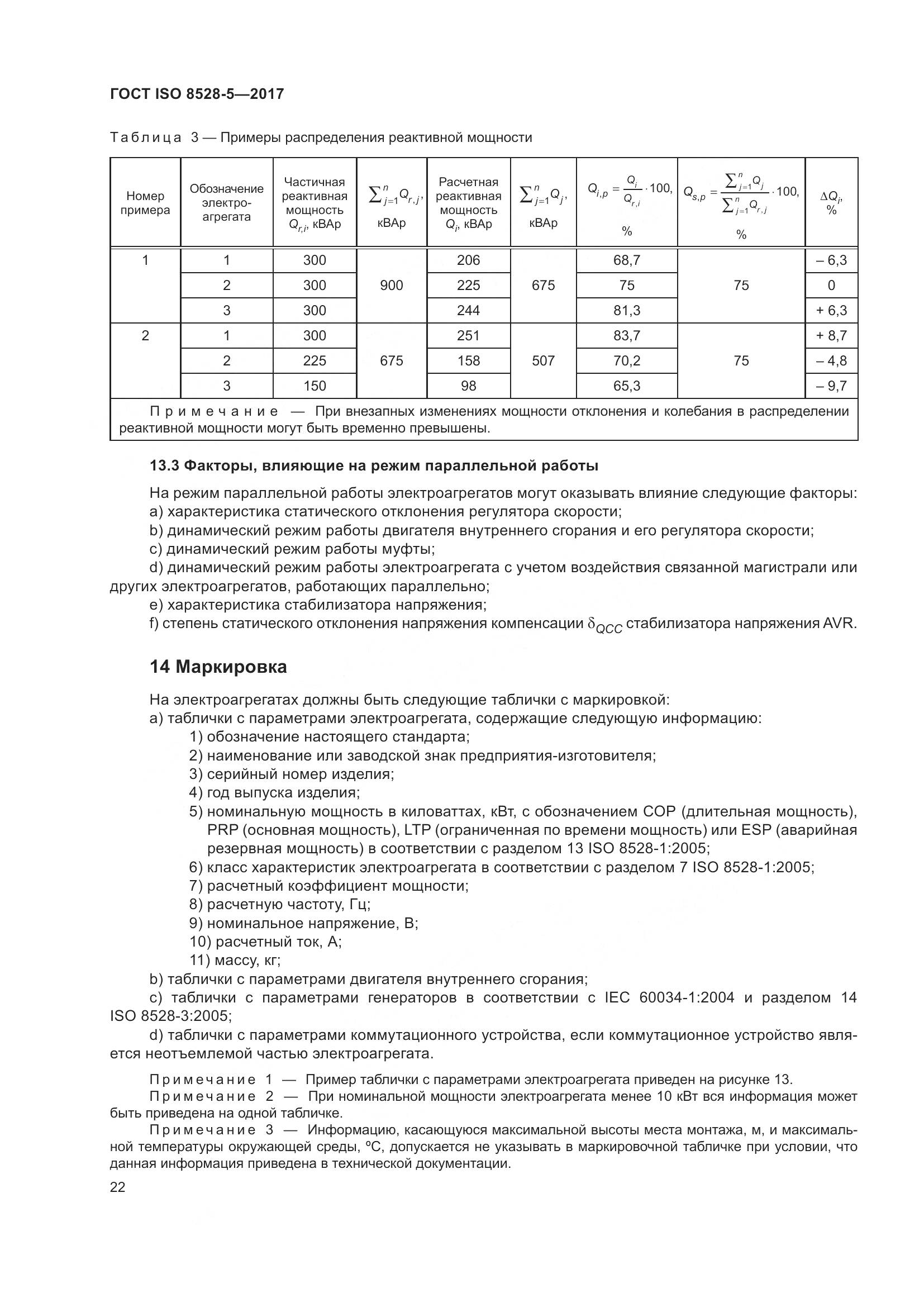 ГОСТ ISO 8528-5-2017, страница 29