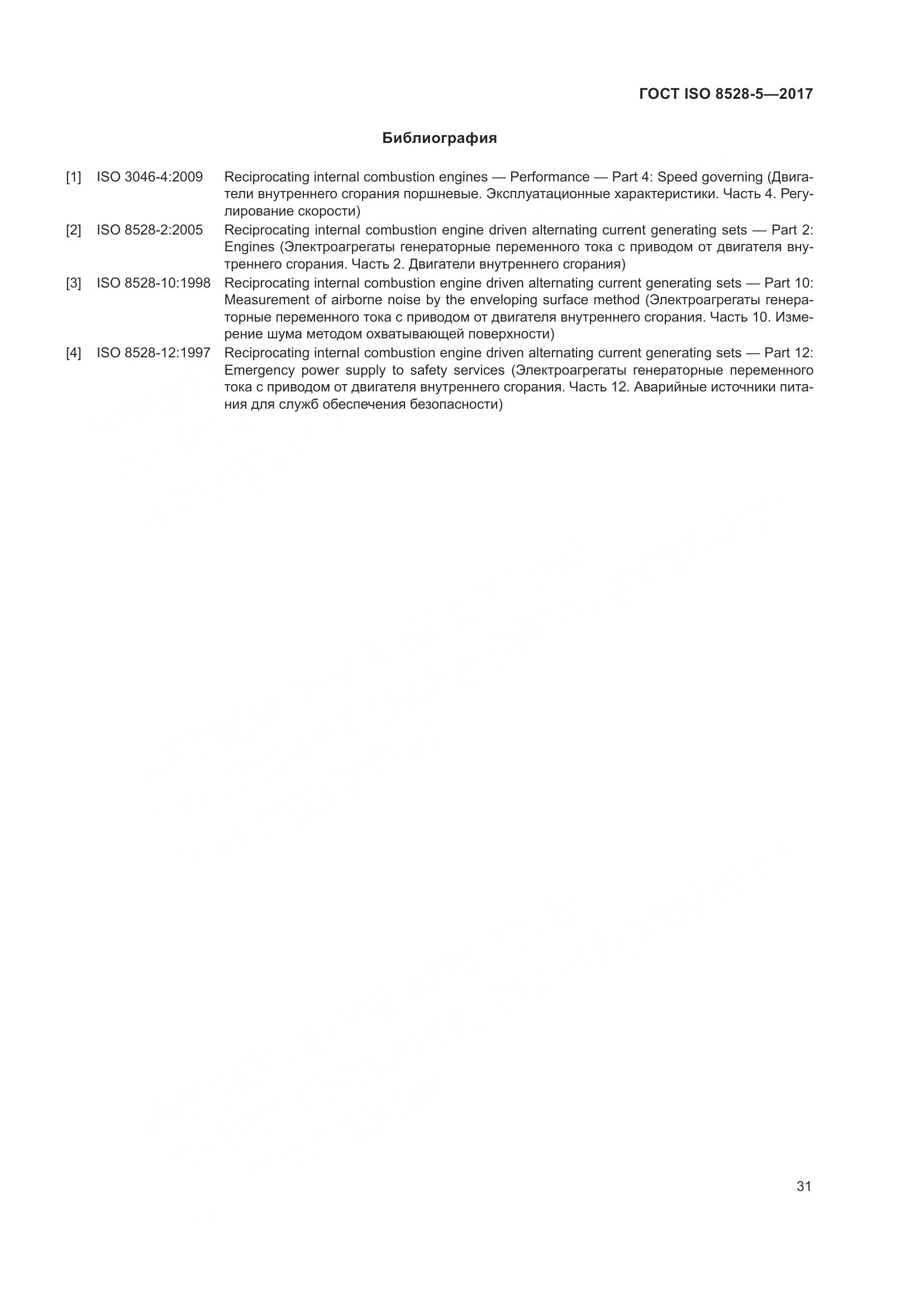 ГОСТ ISO 8528-5-2017, страница 38