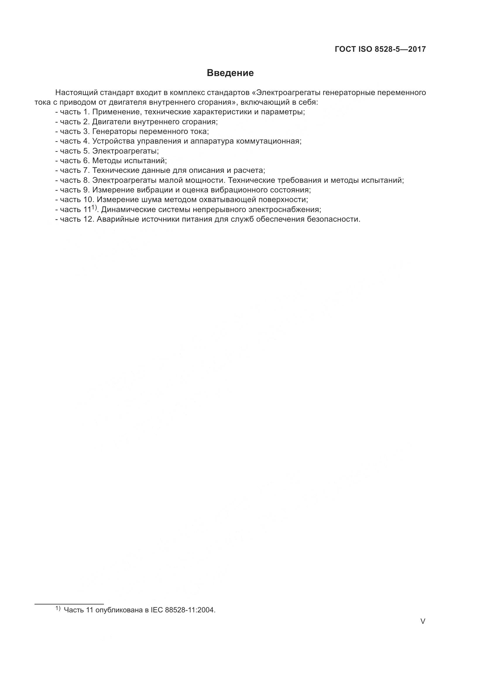 ГОСТ ISO 8528-5-2017, страница 5