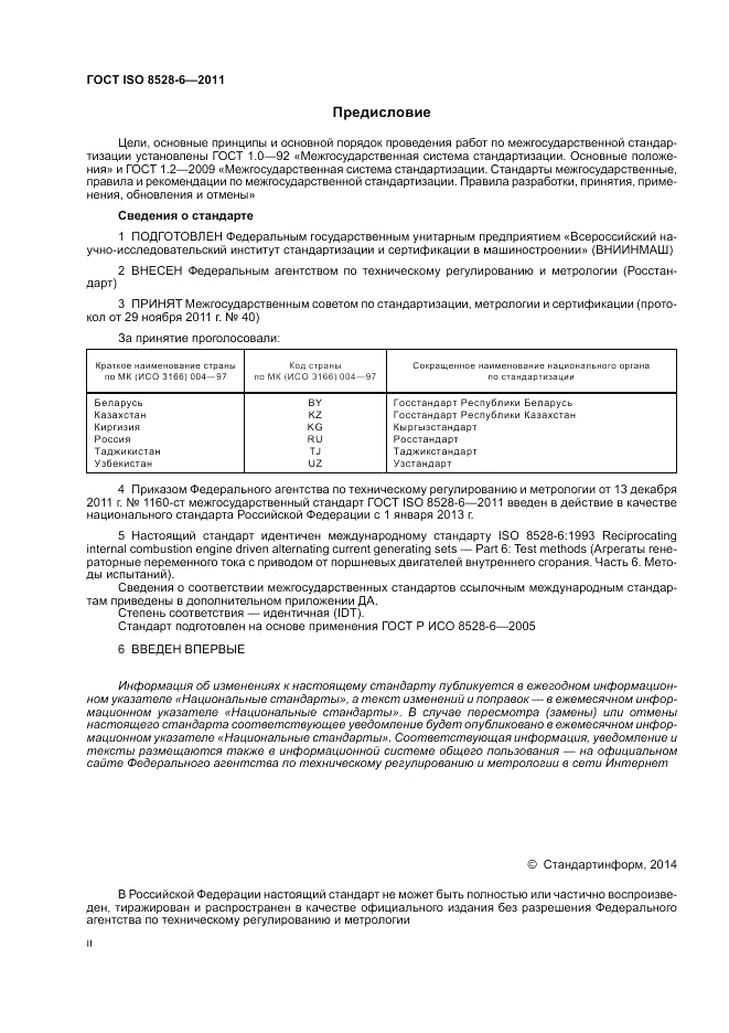 ГОСТ ISO 8528-6-2011, страница 2